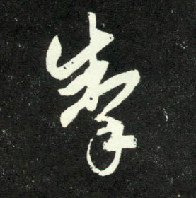 趙孟頫行書掣字書法寫法