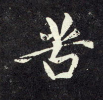 趙孟頫行書苦字書法寫法