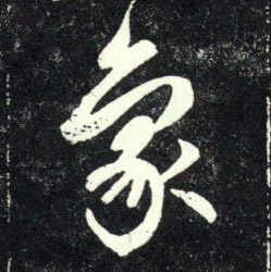 趙孟頫行書象字書法寫法