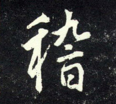 趙孟頫行書稽字書法寫法
