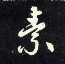 趙孟頫行書素字書法寫法
