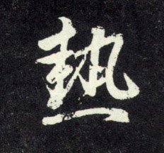 趙孟頫行書热字書法寫法