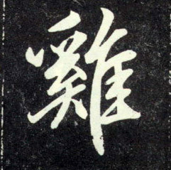 趙孟頫行書鸡字書法寫法