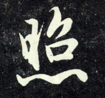 趙孟頫行書照字書法寫法