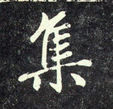 趙孟頫行書集字書法寫法