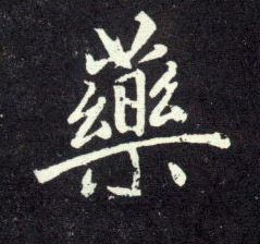 趙孟頫行書药字書法寫法