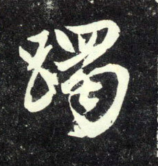 趙孟頫行書躅字書法寫法