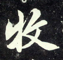 趙孟頫行書牧字書法寫法