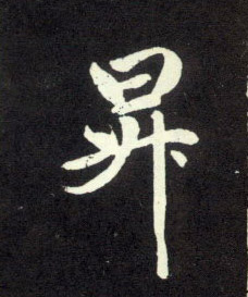 趙孟頫行書昇字書法寫法