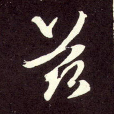 趙孟頫行書兹字書法寫法