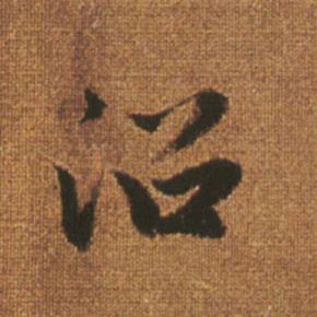 趙孟頫行書沿字書法寫法