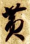 智永其他黄字書法寫法