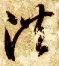 智永其他洪字書法寫法