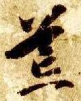 智永其他荒字書法寫法