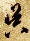 智永其他昃字書法寫法