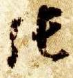 智永其他张字書法寫法