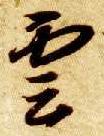 智永其他云字書法寫法