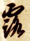 智永其他露字書法寫法