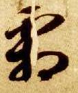 智永其他霜字書法寫法