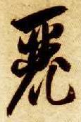 智永其他丽字書法寫法