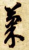 智永其他果字書法寫法