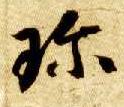 智永其他珍字書法寫法