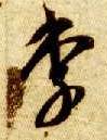 智永其他李字書法寫法