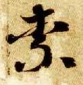 智永其他柰字書法寫法