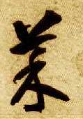 智永其他菜字書法寫法