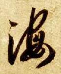 智永其他海字書法寫法
