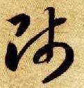 智永其他师字書法寫法