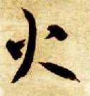 智永其他火字書法寫法