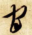 智永其他官字書法寫法