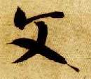 智永其他文字書法寫法