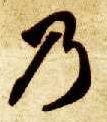 智永其他乃字書法寫法
