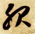 智永其他服字書法寫法