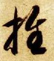 智永其他推字書法寫法