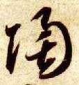 智永其他陶字書法寫法