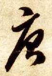 智永其他唐字書法寫法