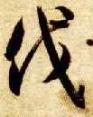 智永其他伐字書法寫法
