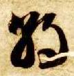 智永其他朝字書法寫法