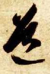 智永其他道字書法寫法