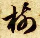 智永其他树字書法寫法