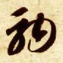 智永其他驹字書法寫法