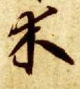 智永其他木字書法寫法