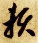 智永其他赖字書法寫法