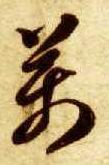 智永其他万字書法寫法