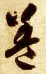 智永其他盖字書法寫法
