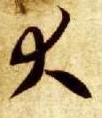 智永其他大字書法寫法