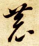 智永其他恭字書法寫法